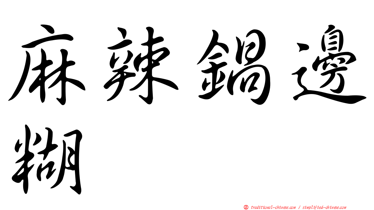 麻辣鍋邊糊