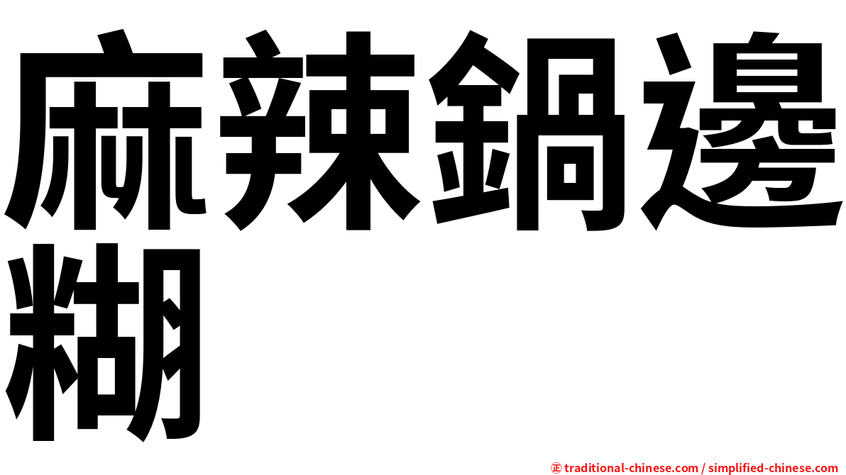 麻辣鍋邊糊