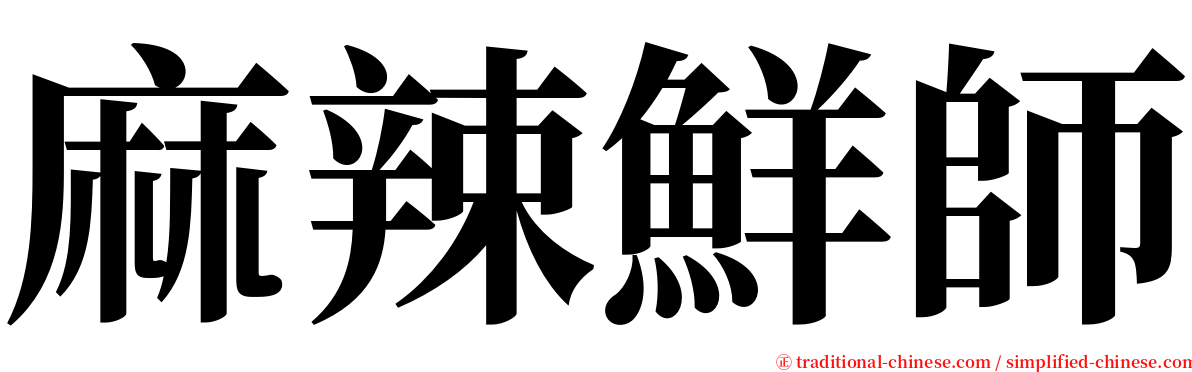 麻辣鮮師 serif font