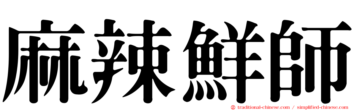 麻辣鮮師