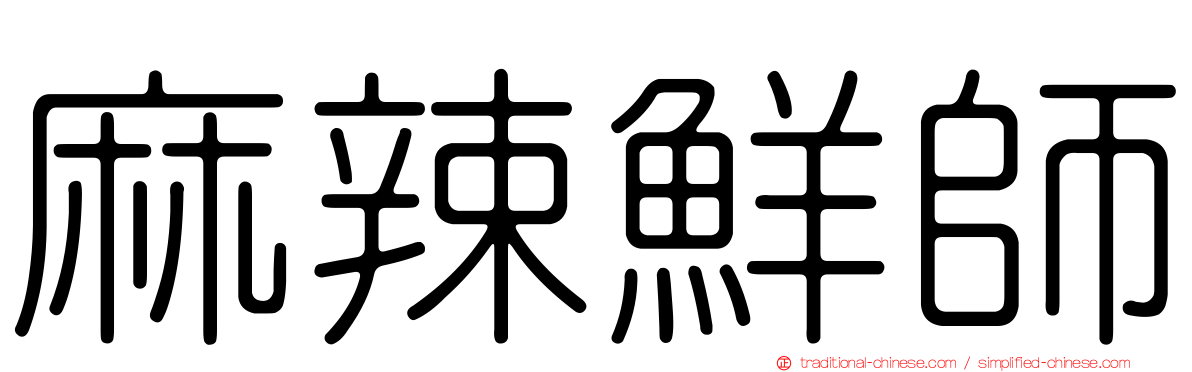 麻辣鮮師