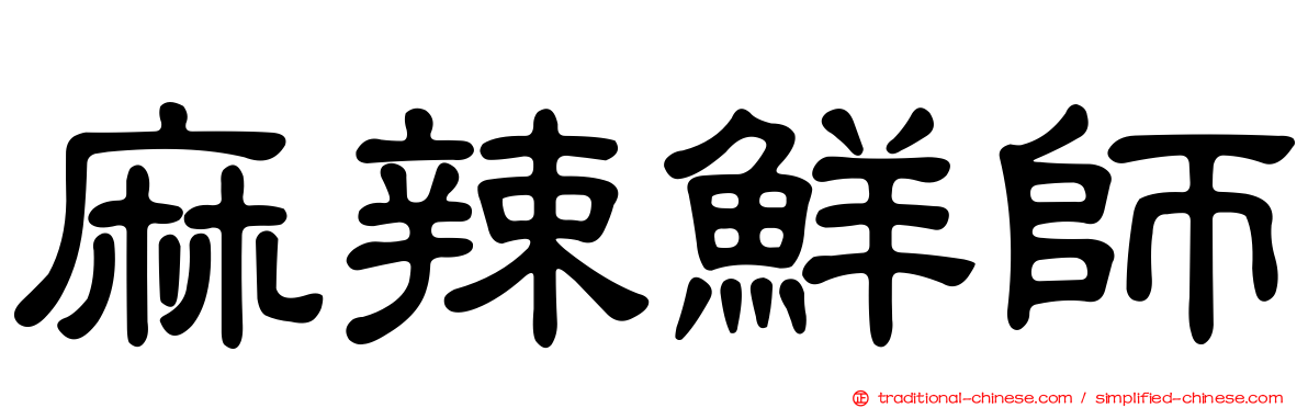 麻辣鮮師
