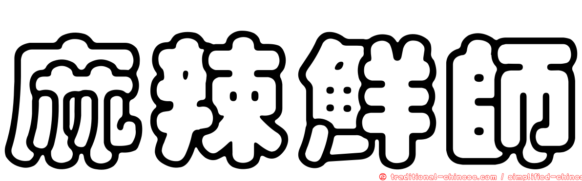 麻辣鮮師