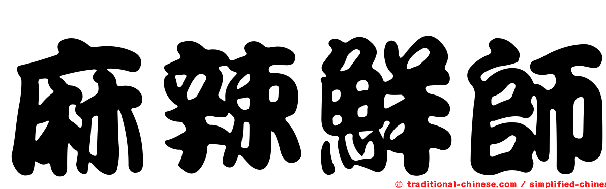 麻辣鮮師