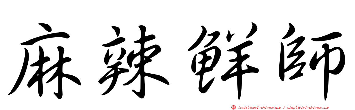 麻辣鮮師