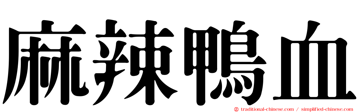 麻辣鴨血