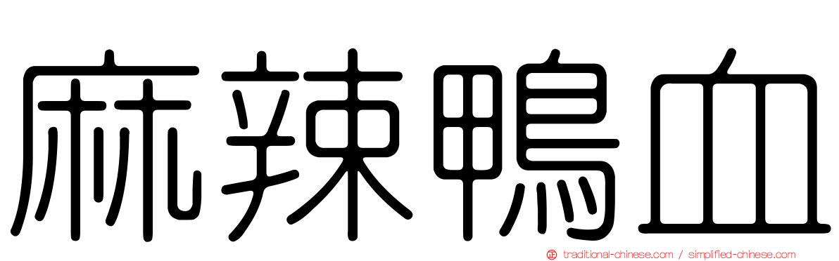 麻辣鴨血