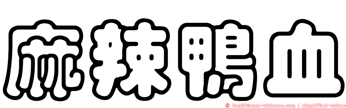 麻辣鴨血