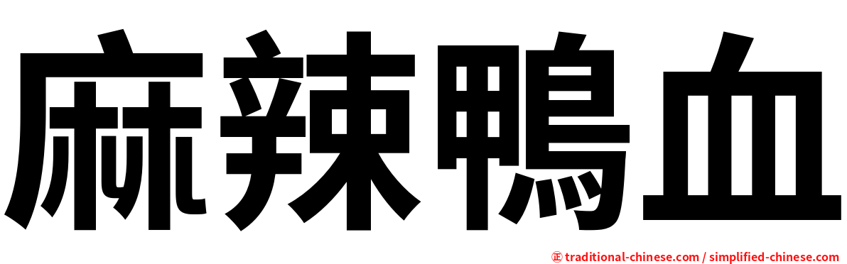 麻辣鴨血