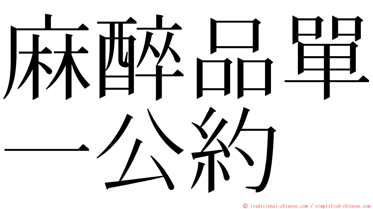 麻醉品單一公約 ming font