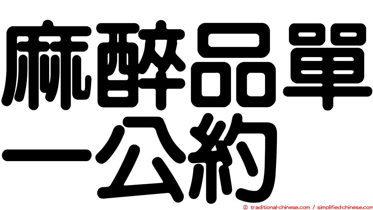 麻醉品單一公約