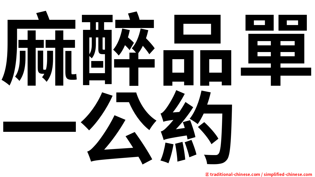 麻醉品單一公約