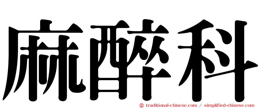 麻醉科