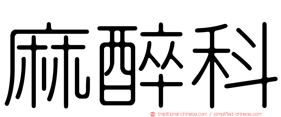 麻醉科