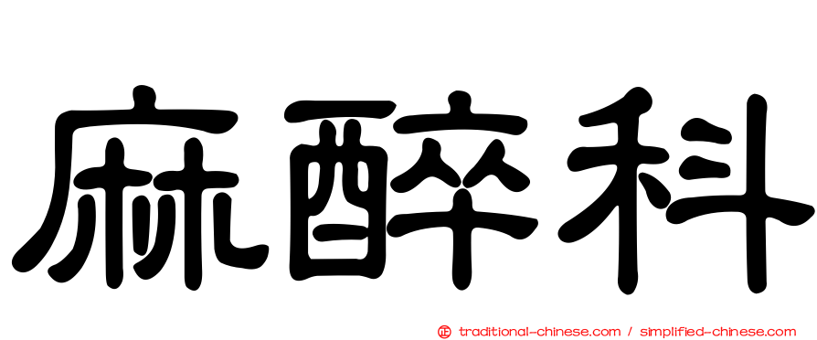 麻醉科