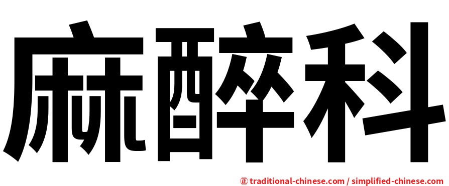 麻醉科