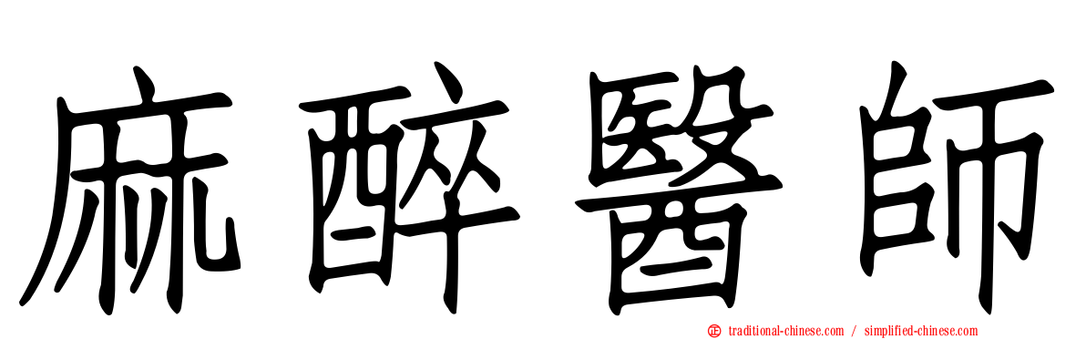 麻醉醫師