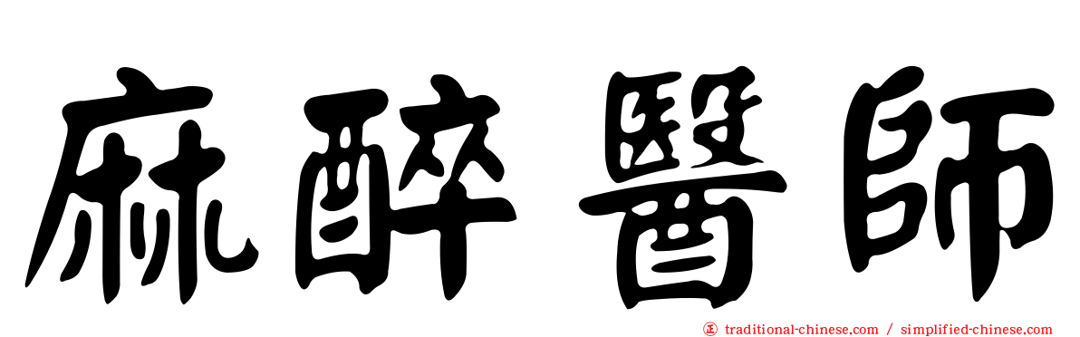 麻醉醫師