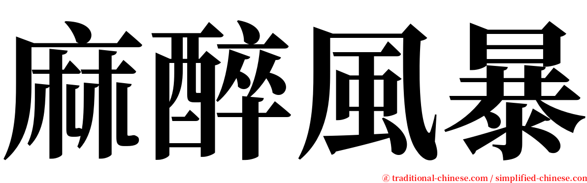麻醉風暴 serif font
