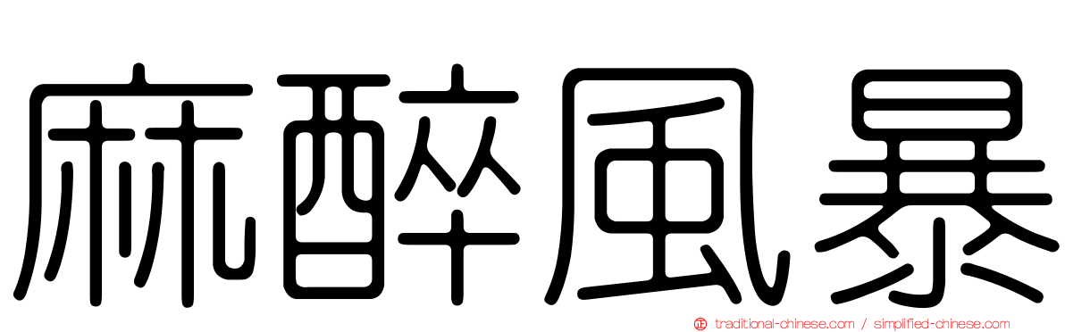 麻醉風暴