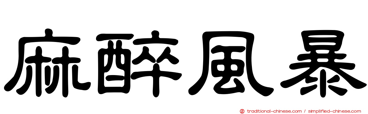 麻醉風暴
