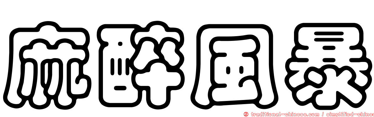 麻醉風暴