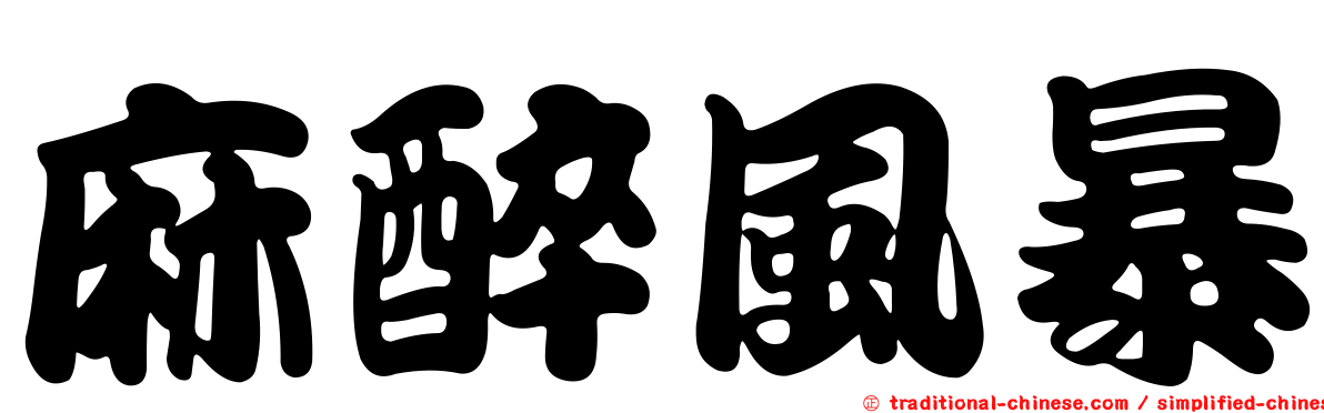 麻醉風暴