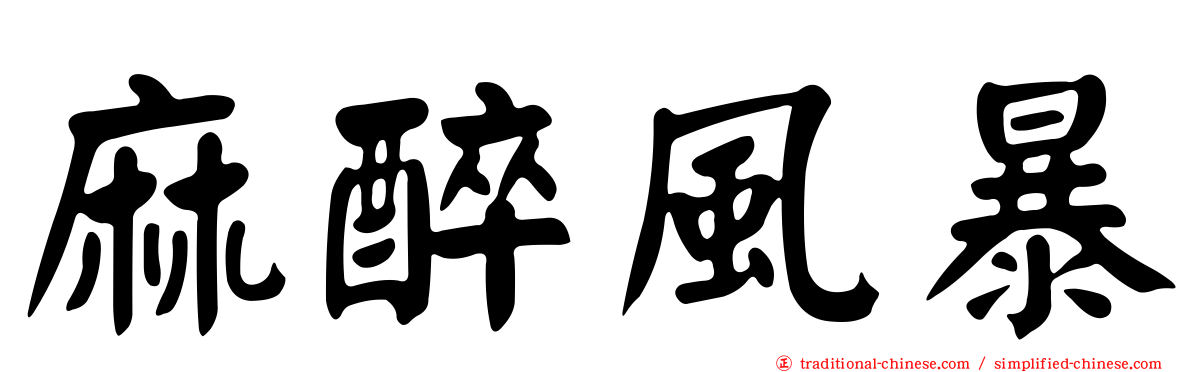麻醉風暴