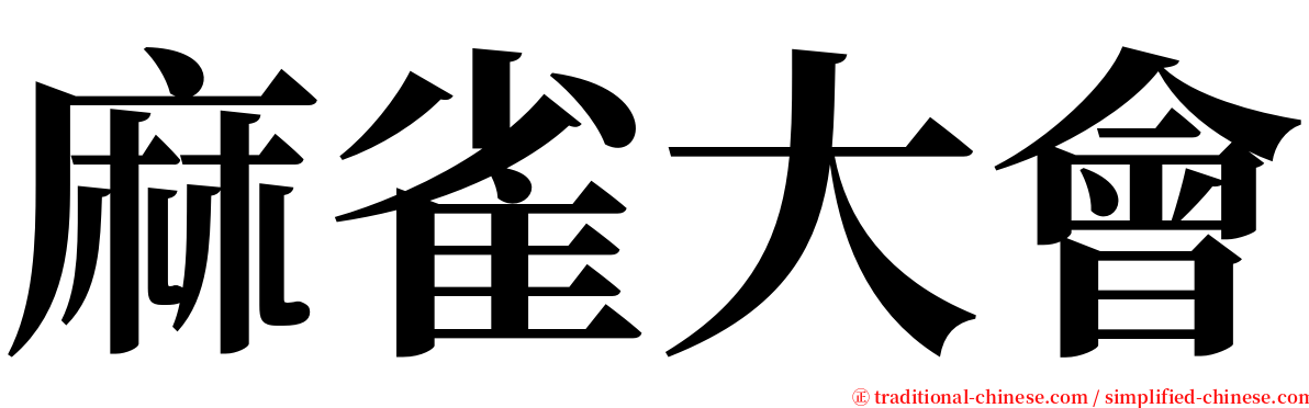 麻雀大會 serif font