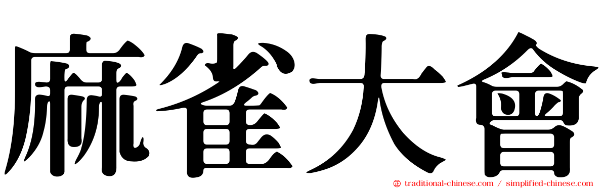 麻雀大會