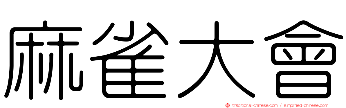麻雀大會