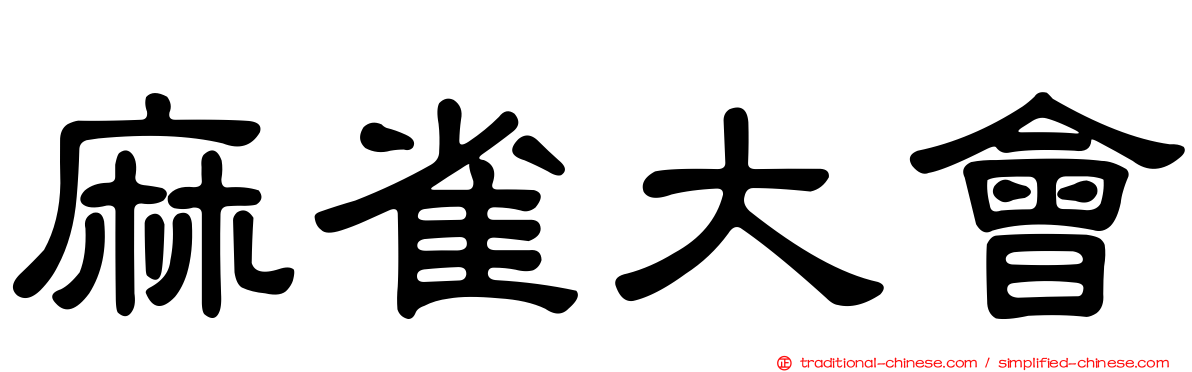 麻雀大會