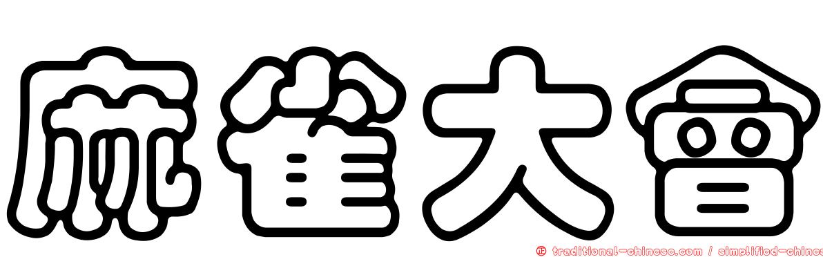 麻雀大會