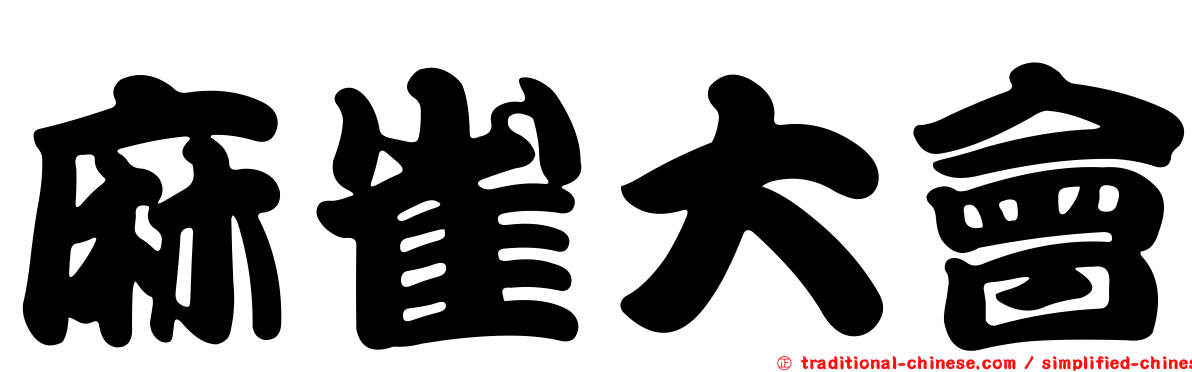 麻雀大會