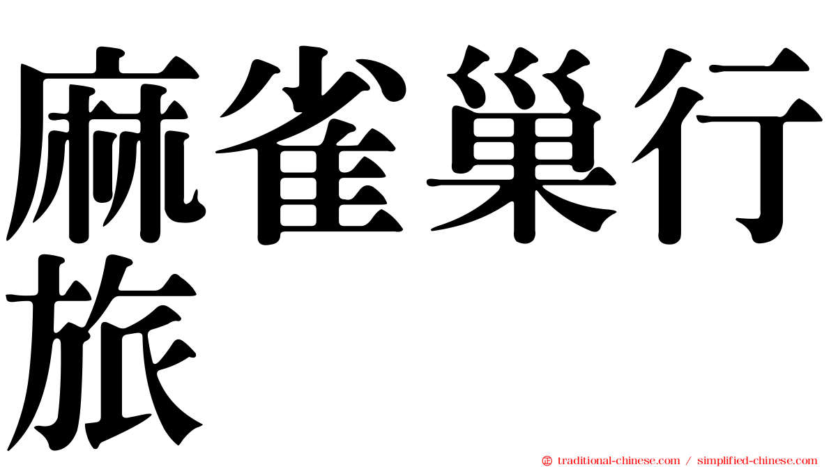 麻雀巢行旅