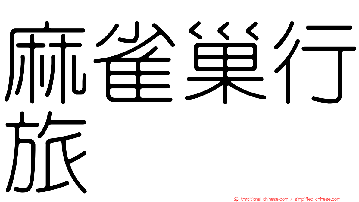 麻雀巢行旅