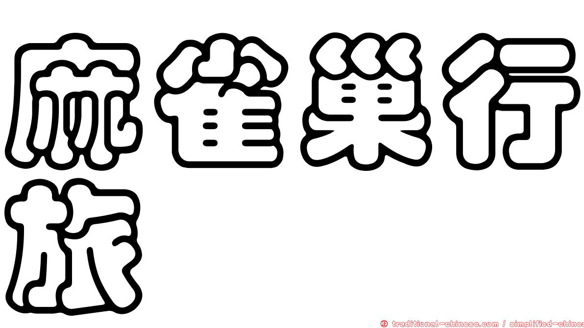 麻雀巢行旅