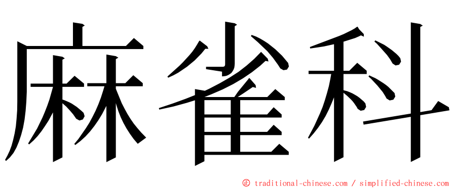 麻雀科 ming font