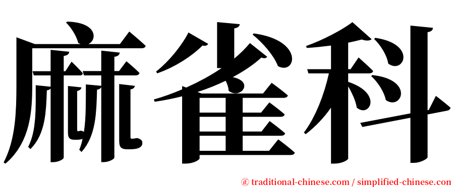 麻雀科 serif font