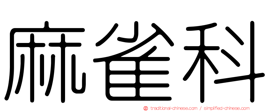 麻雀科