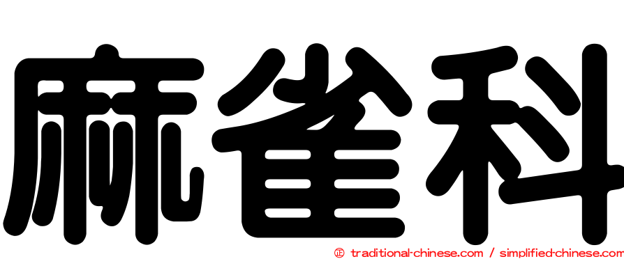 麻雀科