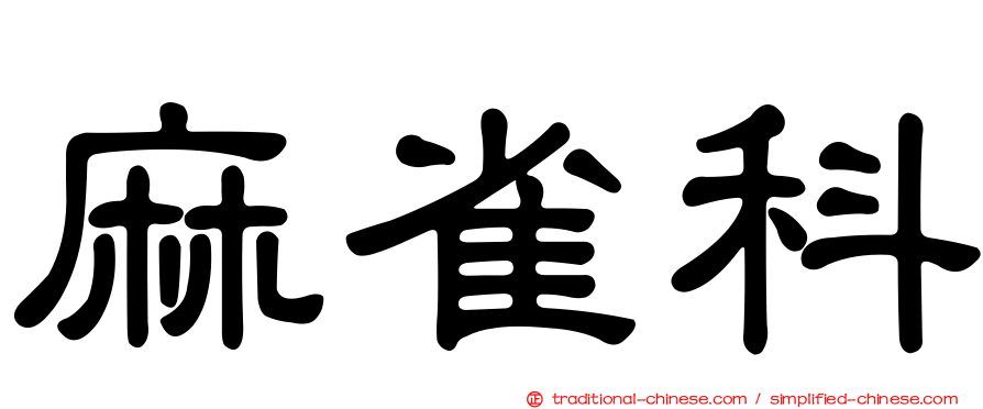 麻雀科