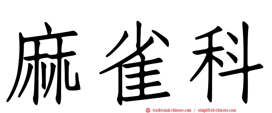 麻雀科