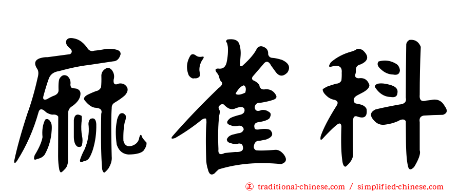 麻雀科