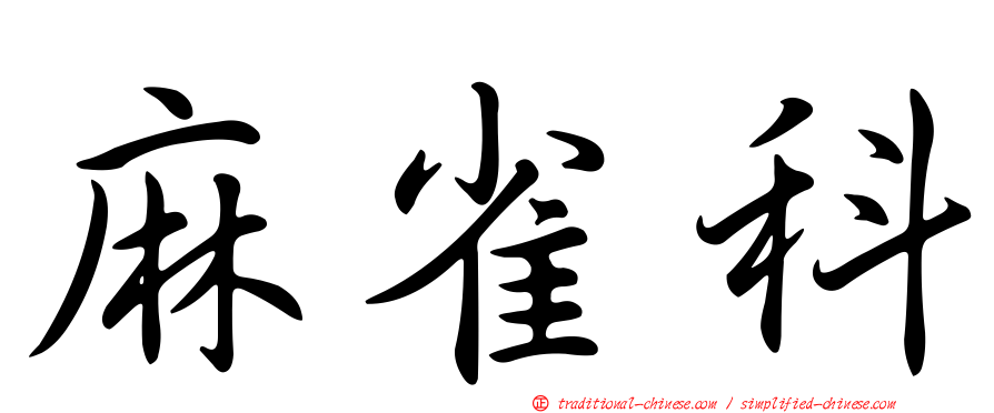 麻雀科