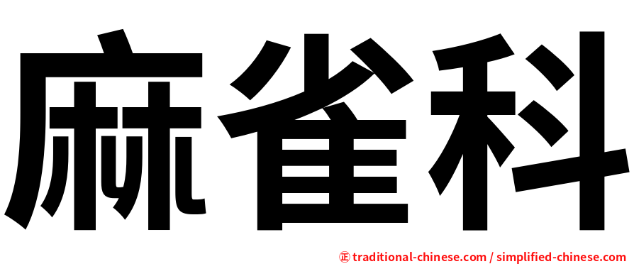 麻雀科