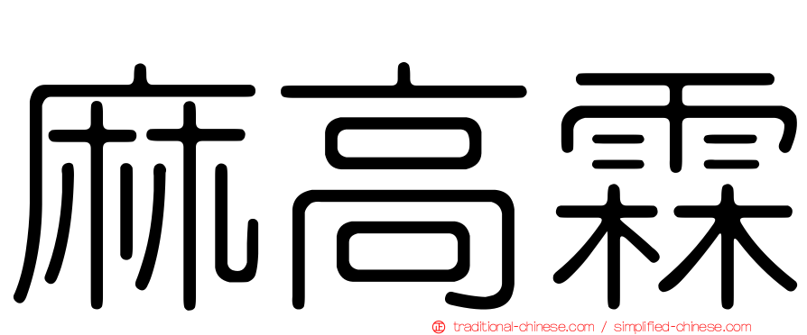 麻高霖
