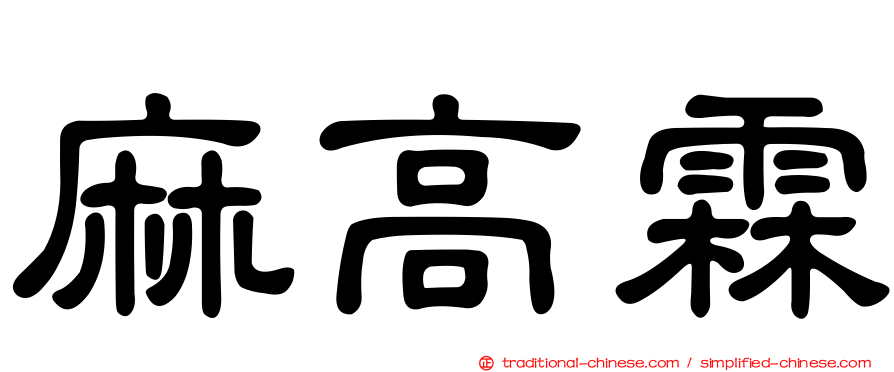 麻高霖