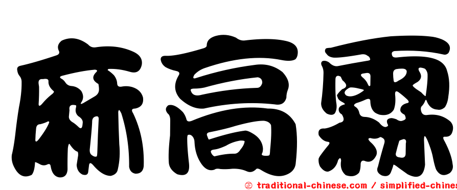 麻高霖