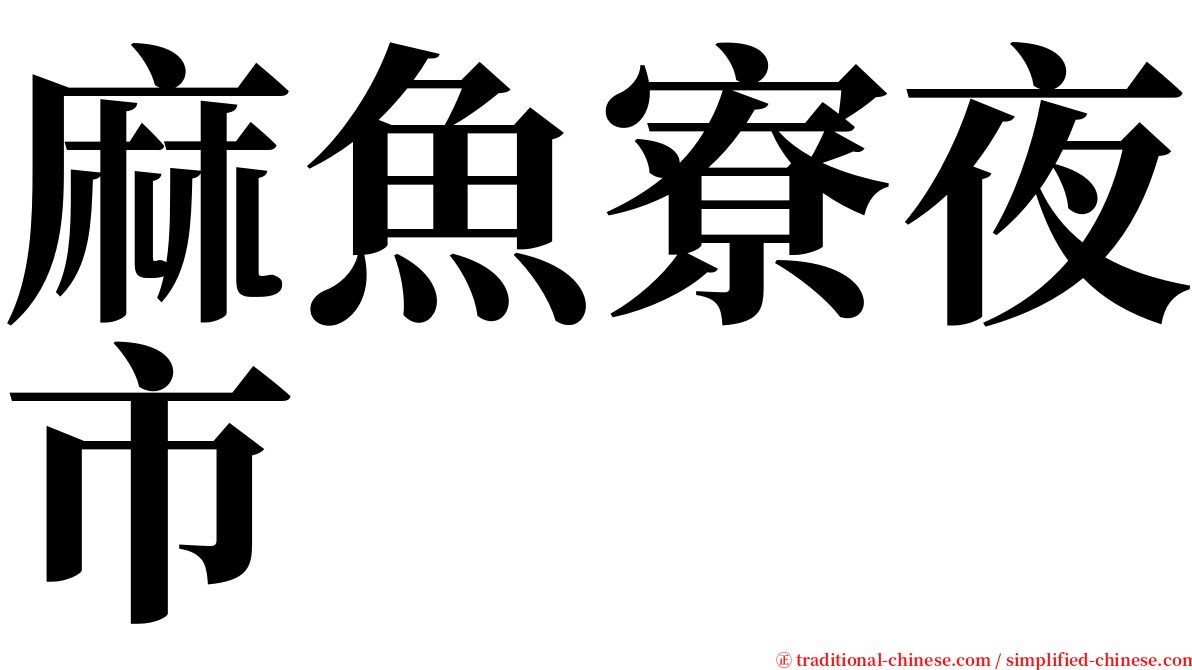 麻魚寮夜市 serif font